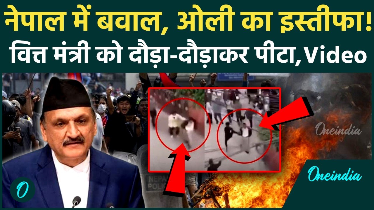 Nepal Protest: नेपाल में बवाल, Nepal Finance Minister की पीटाई का Video Viral | Kathmandu | वनइंडिया