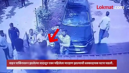 पार्किंगवरून झालेल्या वादातून एका महिलेला मारहाण.. मारहाणीचा व्हिडिओ आला समोर.