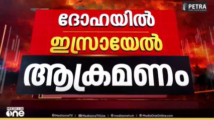 ദോഹയിലെ ഇസ്രായേല്‍ ആക്രമണം; നേതാക്കൾ സുരക്ഷിതരെന്ന് ഹമാസും ഖത്തറും