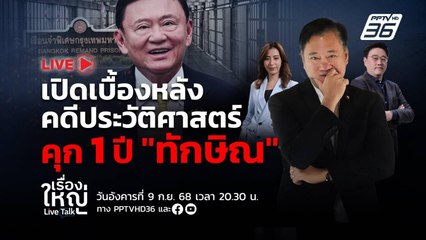 เจาะลึกเบื้องหลัง! คดีชั้น 14 "ทักษิณ ชินวัตร" | เรื่องใหญ่ Live Talk | 9 ก.ย. 68