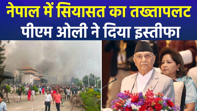 पीएम केपी ओली का इस्तीफा, भीड़ ने जलाना शुरू किया नेपाल