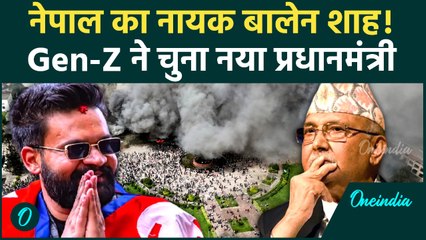 Nepal के Gen-Z ने Balen Shah के लिए सत्ता मांगी, KP Sharma Oli पद छोड़कर भागे, छिपे | वनइंडिया हिंदी