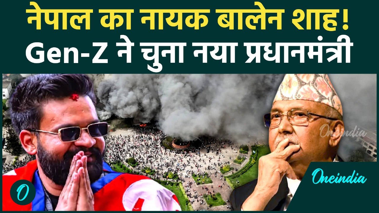 Nepal के Gen-Z ने Balen Shah के लिए सत्ता मांगी, KP Sharma Oli पद छोड़कर भागे, छिपे | वनइंडिया हिंदी