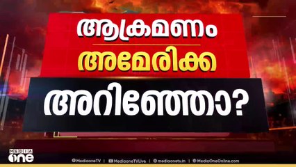 ദോഹയിലെ ഇസ്രായേല്‍ ആക്രമണം; യുഎസ് പ്രതികരണം കാത്ത് ലോകം