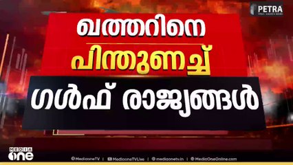 'ഇത് ക്രൂരമായ കടന്നുകയറ്റം'; ഖത്തർ എടുക്കുന്ന തൂരുമാനത്തിനൊപ്പമെന്ന് സൗദി അറേബ്യ