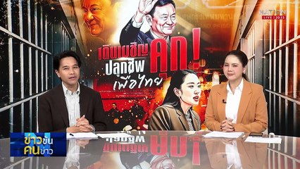 เดินเผชิญ คุก! ปลุกชีพ เพื่อไทย| ข่าวข้นคนข่าว| 09 ก.ย. 68 | PART 1