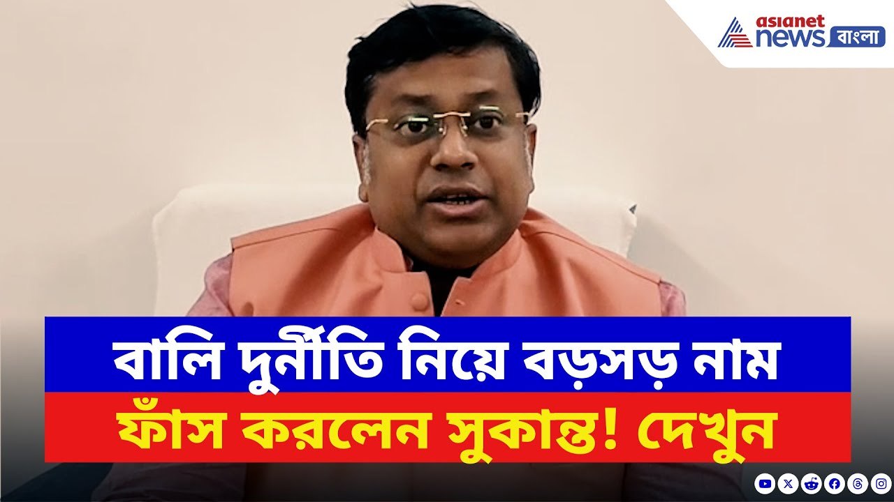 Sukanta Majumdar: বালি পাচার নিয়ে চাঞ্চল্যকর তথ্য ফাঁস সুকান্তর! দেখুন কী বলছেন | BJP News
