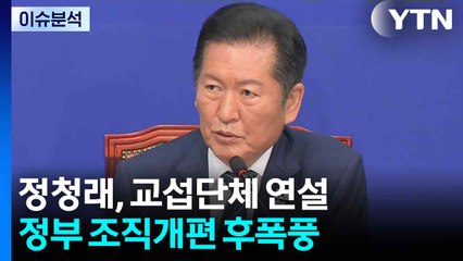 [뉴스NIGHT] 정청래, 교섭단체 연설...정부 조직개편 후폭풍 / YTN