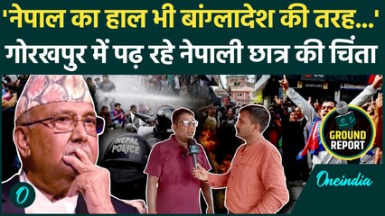 Nepal Protest: Kathmandu में लगातार बिगड़ रहे हालात पर गोरखपुर में रह रहे नेपाली छात्र ने क्या कहा