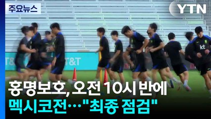 홍명보호, 오전 10시 반에 북중미 최강자 멕시코와 평가전..."공수 경쟁력 최종 점검" / YTN