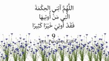 اللَّهُمَّ آتِني الحِكْمَةَ الَّتِي مَنْ أُوتِيهَا فَقَدْ أُوتِيَ خَيْرًا كَثِيرًا