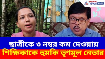 ছাত্রীকে ৩ নম্বর কম দেওয়ায় শিক্ষিকাকে হুমকি তৃণমূল নেতার