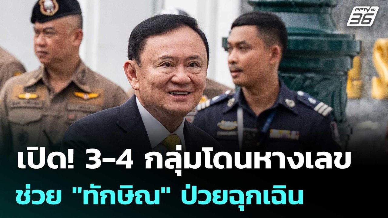 เปิด 3-4 กลุ่มโดนด้วย ช่วย"ทักษิณ"ป่วยนอนชั้น 14   | เรื่องใหญ่ Live Talk | 9 ก.ย. 68