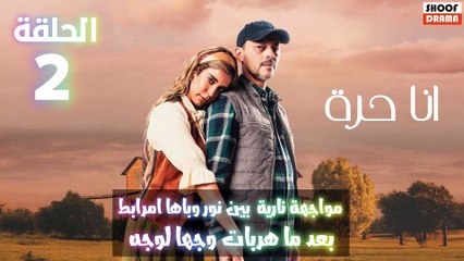 مسلسل انا حرة : الحلقة 02 اعلان 1 - مواجهة نارية بين نور وباها امرابط بعد ما هربات