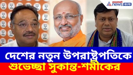 দেশের নতুন উপরাষ্ট্রপতিকে শুভেচ্ছা সুকান্ত-শমীকের