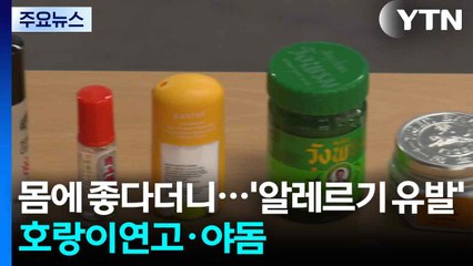 몸에 좋다더니 알레르기 유발...'호랑이연고·야돔' 주의 / YTN
