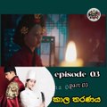 කාල තරනය Episode 3 Part 3