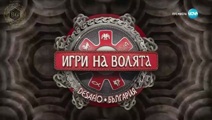 Игри на Волята Сезон 7 Епизод 2 (2025) част 1