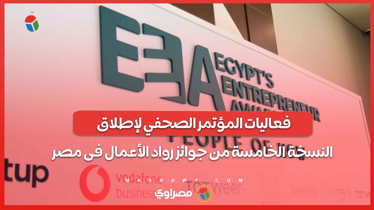 فعاليات المؤتمر الصحفي لإطلاق النسخة الخامسة من جوائز رواد الأعمال فى مصر