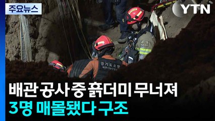 배관 공사 중 흙더미 무너져...3명 매몰됐다 구조 / YTN