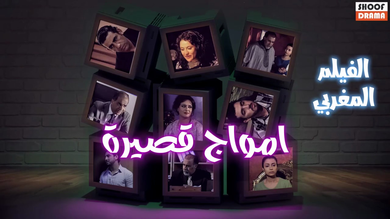 Film Marocain Amwaj Qasira | HD الفيلم المغربي - امواج قصيرة كامل