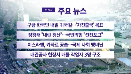 [YTN 실시간뉴스] 구금 한국인 내일 귀국길...'자진출국' 목표 / YTN
