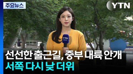 [날씨] 선선한 출근길, 중부 내륙 안개...서쪽 다시 낮 더위 / YTN