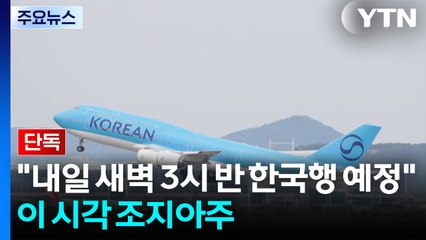 [단독] "내일 새벽 3시 반 한국행 예정"...이 시각 조지아주 / YTN