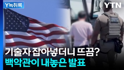 고숙련 기술자들 없는 미국...'대규모 구금' 자충수 되나 [굿모닝경제] / YTN