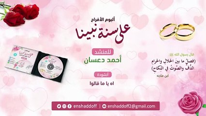 ٤-٣٥ آه يما قالوا أناشيد أفراح إسلامية نسخة دف