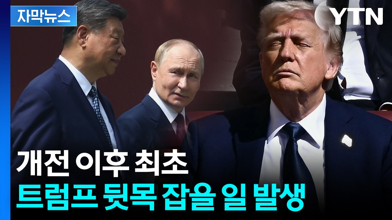 [자막뉴스] "러시아 경제 붕괴" 트럼프 경고했는데...중국이 열어준 '새 자금줄'...