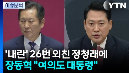 [뉴스UP] '내란' 26번 외친 정청래에...장동혁 "여의도 대통령" / YTN
