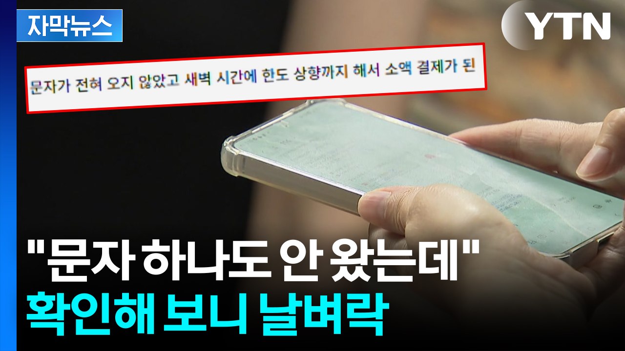 [자막뉴스] "한도까지 마음대로 늘렸더라"...늘어나는 피해자 '이상 징후' / YTN