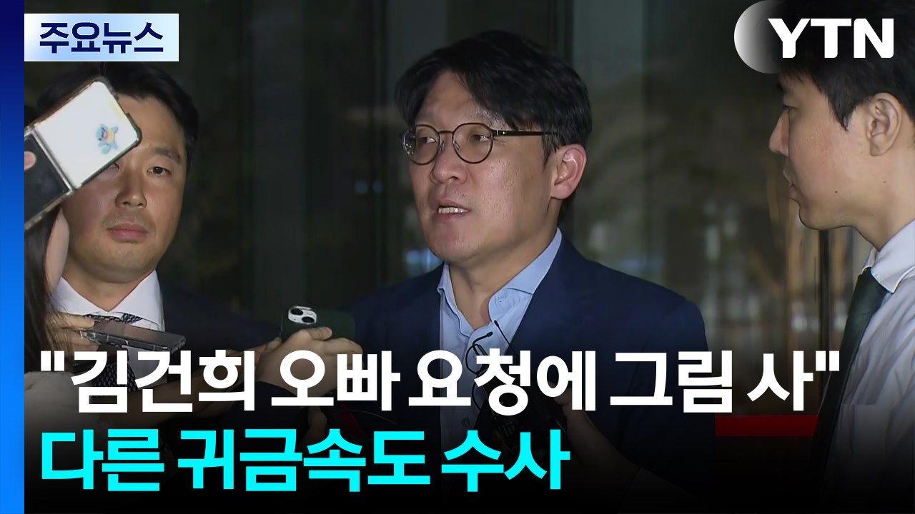 김상민 "김건희 오빠 요청에 그림 사"...다른 귀금속도 수사 / YTN