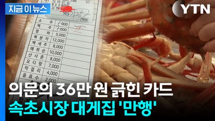 "바가지를 넘어 사기"...속초시장 대게집 덤터기에 '공분' [지금이뉴스]  / YTN