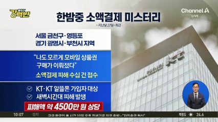 [돌직구 강력반]한밤중 소액결제 미스터리…해커가 세운 유령 기지국?