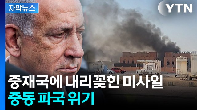 [자막뉴스] 이스라엘, 카타르 도하까지 최초 공격...국제 사회 '경악' / YTN