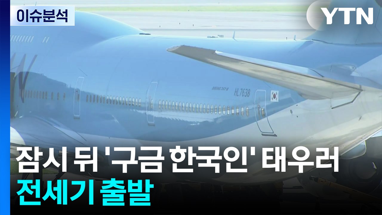 [뉴스퀘어10] 잠시 뒤 '구금 한국인' 태우러 전세기 출발 / YTN