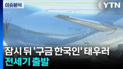 [뉴스퀘어10] 잠시 뒤 '구금 한국인' 태우러 전세기 출발 / YTN