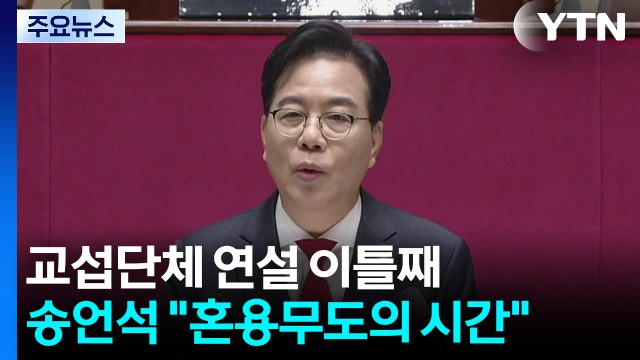 교섭단체 연설 이틀째...송언석 정부 출범 100일, 혼용무도의 시간 / YTN