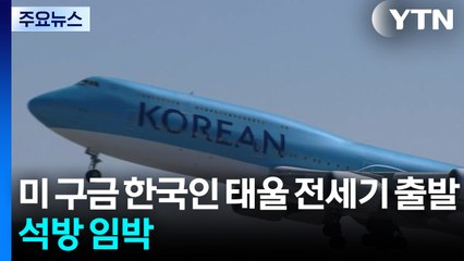 미 구금 한국인 태울 전세기 출발...석방 임박 / YTN