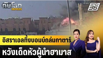 อิสราเอลทิ้งบอมบ์ถล่มกาตาร์หวังเด็ดหัวผู้นำฮามาส|ทันโลก EXPRESS | 10 ก.ย. 68