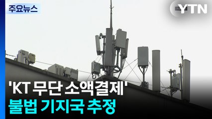 'KT 무단 소액결제' 불법 기지국 활용 추정...피해 확산 / YTN