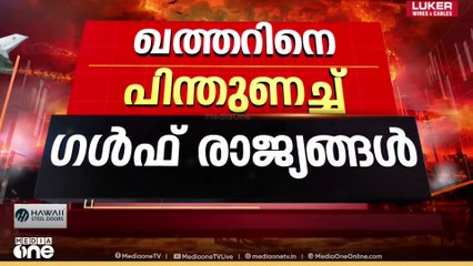 ദോഹയിലെ ഇസ്രായേൽ ആക്രമണത്തിൽ ഖത്തർ എങ്ങനെ പ്രതികരിക്കും?