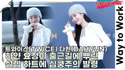 트와이스(TWICE) 다현(DAHYUN), 하얀 요정이 출근길에 뿌린 설렘 하트에 심쿵주의 발령(‘박하선의 씨네타운’ 출근길) [TOP영상]