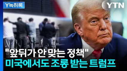 "제 발등 찍었다" 트럼프 향한 조롱...외신이 본 한국인 구금사태 [Y녹취록] / YTN