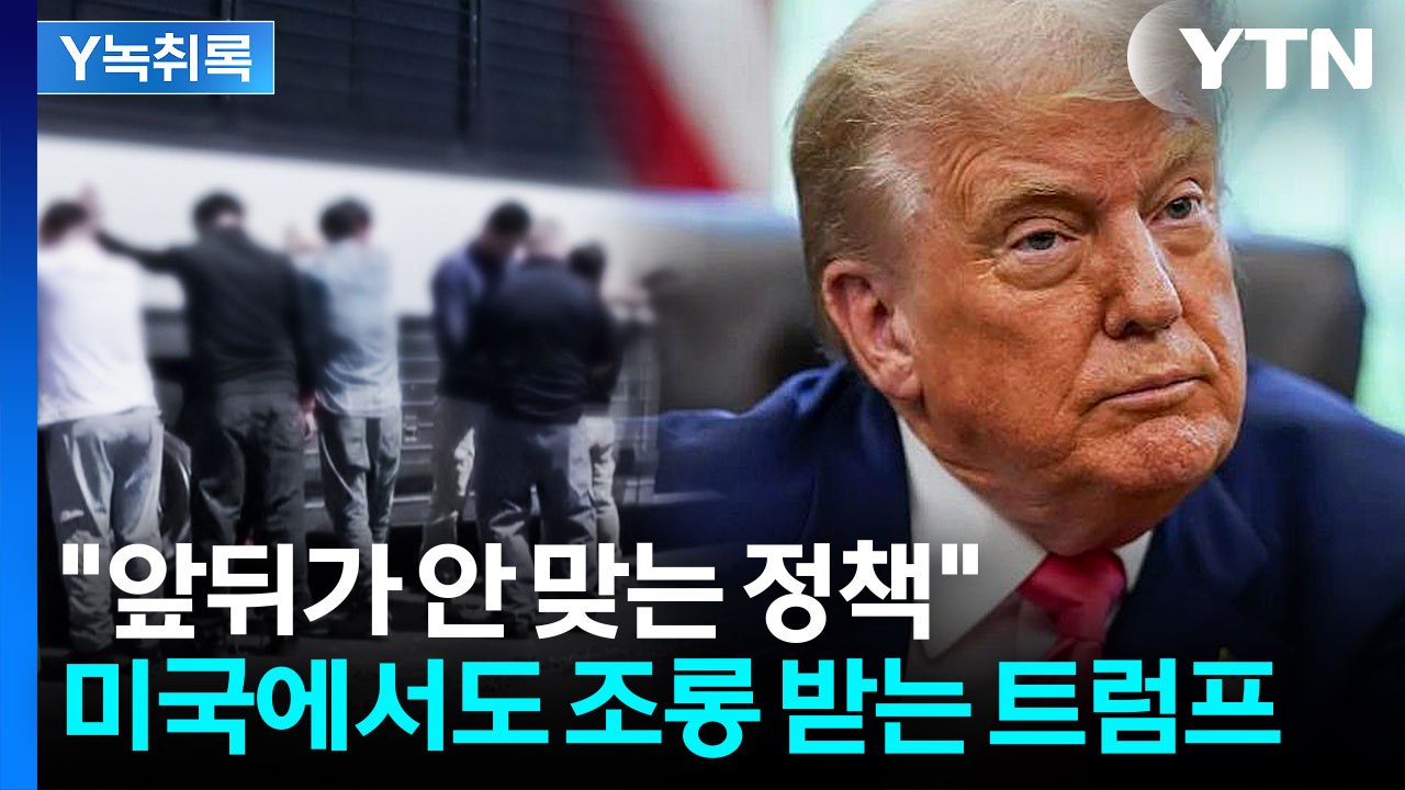"제 발등 찍었다" 트럼프 향한 조롱...외신이 본 한국인 구금사태 [Y녹취록] / YTN