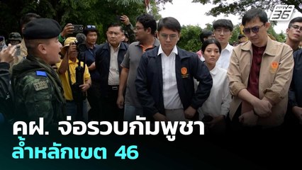 คฝ. จ่อรวบกัมพูชา ล้ำหลักเขต 46 | โชว์ข่าวเช้านี้ | 10 ก.ย. 68
