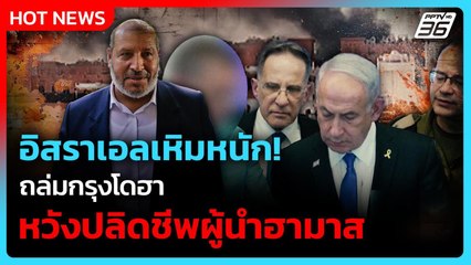 อิสราเอลถล่มเมืองหลวงกาตาร์ หวังปลิดชีพผู้นำฮามาส| PPTV News ข่าวต่างประเทศ | 10 ก.ย. 68