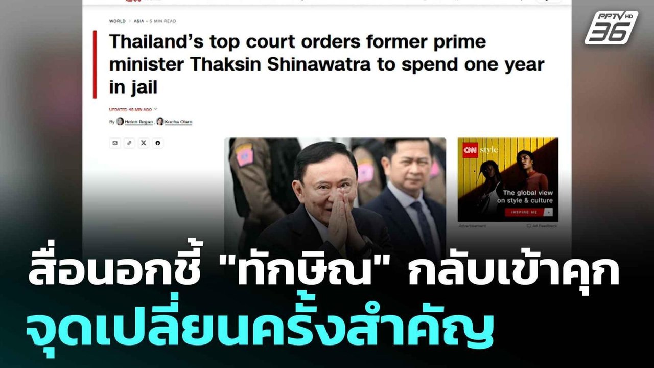 สื่อนอกชี้ "ทักษิณ" กลับเข้าคุก จุดเปลี่ยนครั้ง...